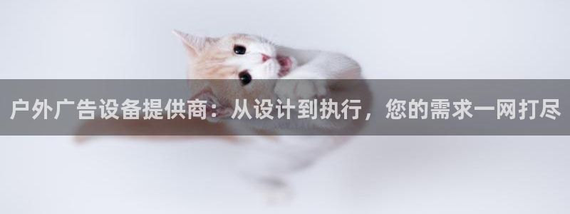 杏宇平台招商电话号码：户外广告设备提供商