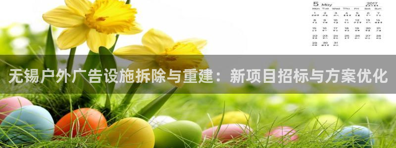 杏宇代理注册：无锡户外广告设施拆除与重建：新项目招标与方案优化