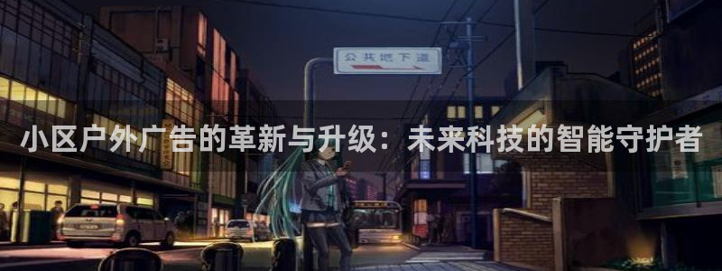 杏宇代理注册：小区户外广告的革新与升级：未来科技的智能守护者