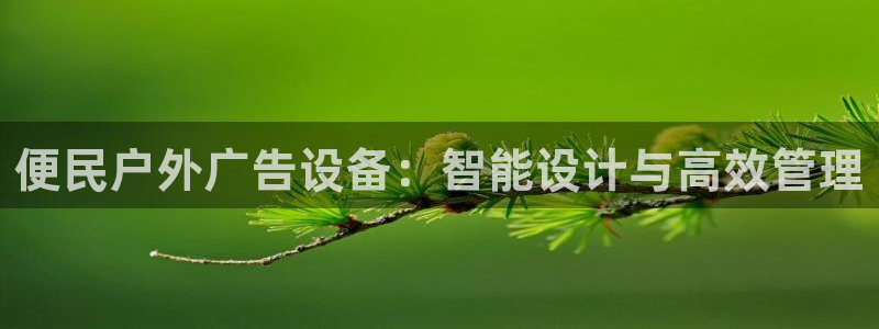 杏宇平台总代理电话：便民户外广告设备：智能设计与高效管理