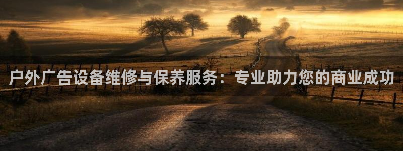 杏宇平台招商电话号码：户外广告设备维修与