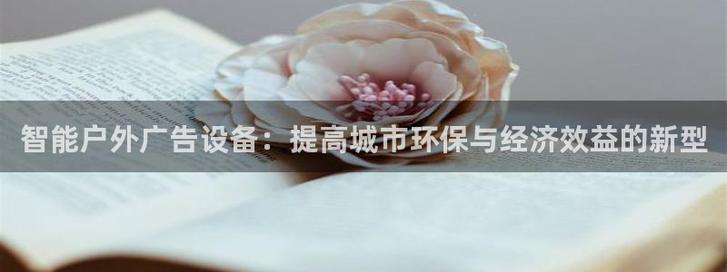杏宇平台代理怎么样赚钱：智能户外广告设备
