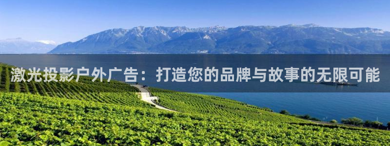 杏宇平台怎么样知乎：激光投影户外广告：打造您的品牌与故事的无限可能