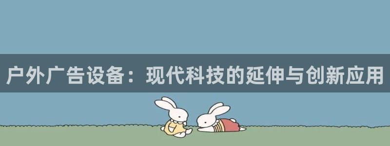 杏宇平台注册地址：户外广告设备：现代科技