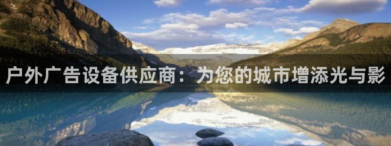 杏宇平台登录步骤图：户外广告设备供应商：为您的城市增添光与影