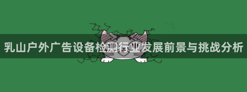 杏宇平台提现为什么这么久呢：乳山户外广告