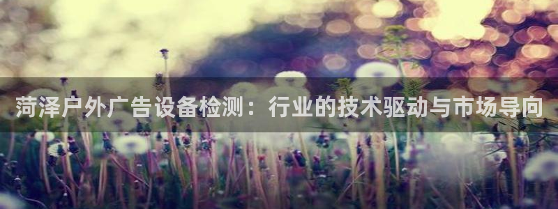 杏宇官方平台官网下载：菏泽户外广告设备检