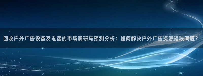 杏宇平台登陆：回收户外广告设备及电话的市