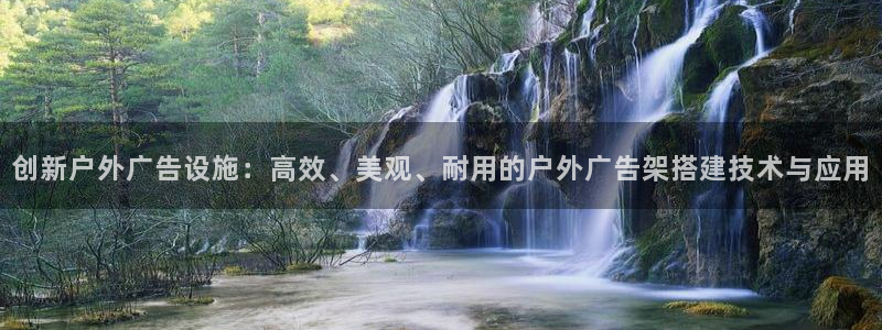 杏宇平台主管：创新户外广告设施：高效、美观、耐用的户外广告架搭建技术与应用