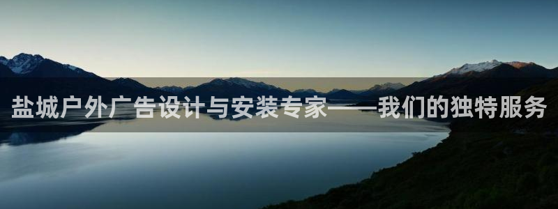 杏宇平台登录步骤图：盐城户外广告设计与安装专家——我们的独特服务