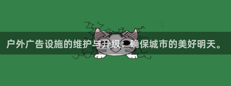 杏宇平台代理怎么样：户外广告设施的维护与升级：确保城市的美好明天。