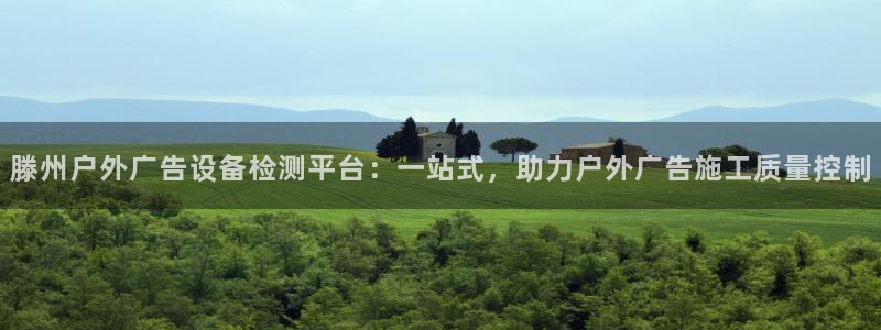 杏宇平台招商怎么样：滕州户外广告设备检测平台：一站式，助力户外广告施工质量控制