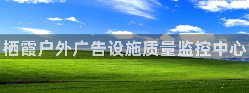 杏宇平台总代理是谁：栖霞户外广告设施质量监控中心