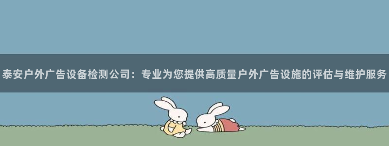 杏宇平台注册登录：泰安户外广告设备检测公