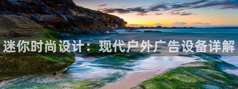 杏宇平台代理怎么样可靠吗：迷你时尚设计：现代户外广告设备详解