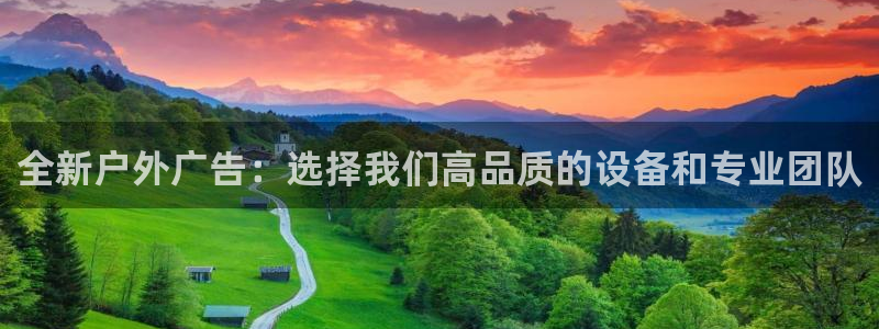 杏宇平台官网注册：全新户外广告：选择我们高品质的设备和专业团队
