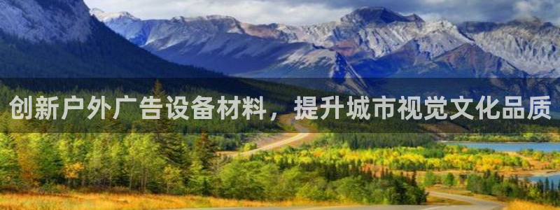 杏宇平台注册登录：创新户外广告设备材料，提升城市视觉文化品质