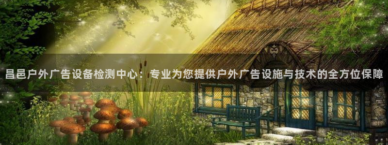 杏宇平台代理多少钱一次：昌邑户外广告设备