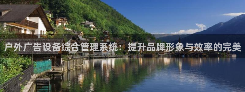 杏宇平台注册地址在哪里：户外广告设备综合管理系统：提升品牌形象与效率的完美