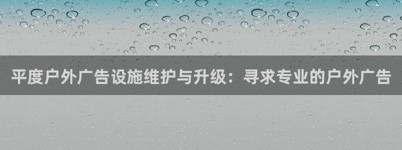 杏宇平台登录方法：平度户外广告设施维护与升级：寻求专业的户外广告
