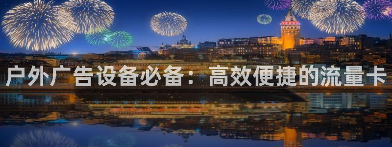 杏宇代理注册：户外广告设备必备：高效便捷的流量卡