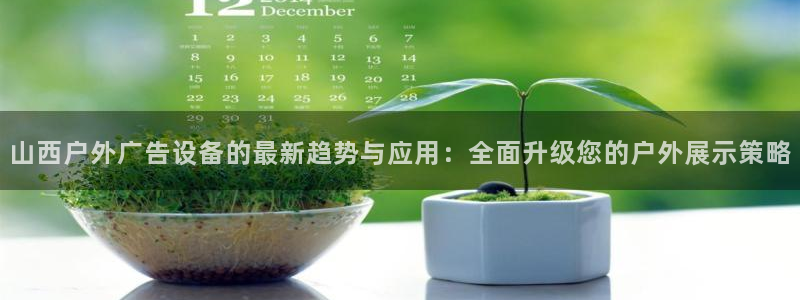 杏宇平台登录步骤：山西户外广告设备的最新趋势与应用：全面升级您的户外展示策略