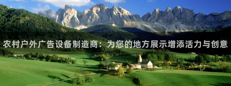 杏宇平台登录步骤是什么：农村户外广告设备