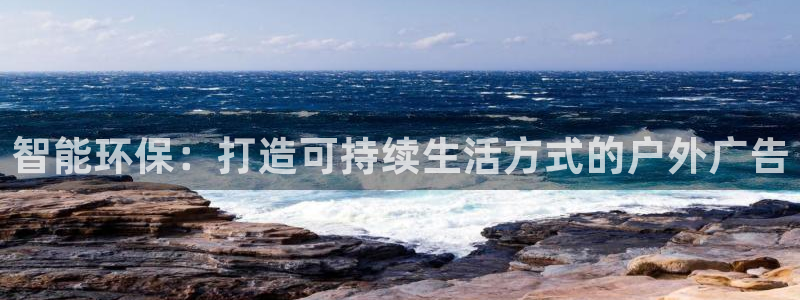 杏宇平台官网注册：智能环保：打造可持续生活方式的户外广告