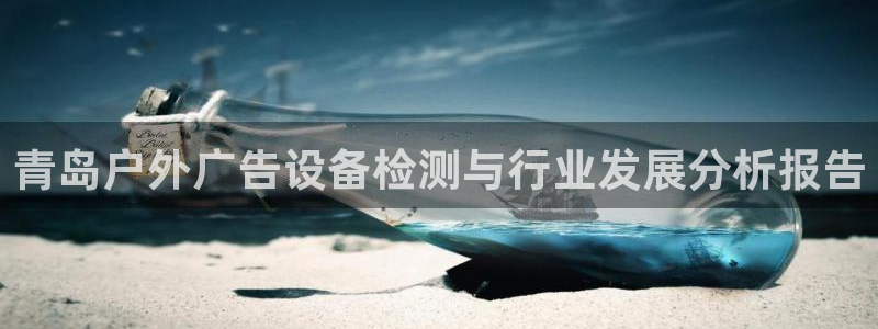 杏宇平台代理多少钱一个月：青岛户外广告设