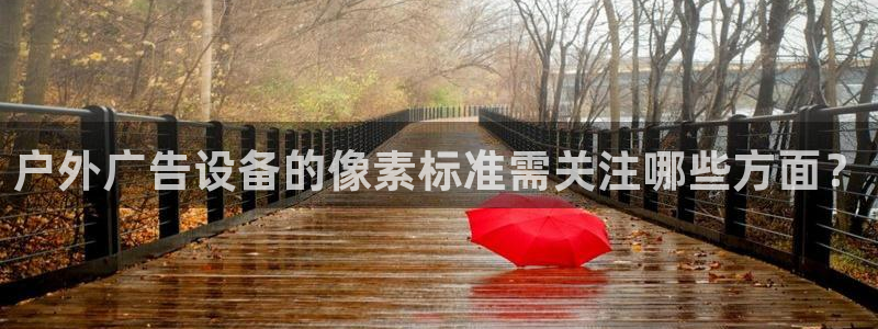 杏宇平台总代理：户外广告设备的像素标准需