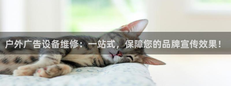 杏宇平台招商怎么样：户外广告设备维修：一
