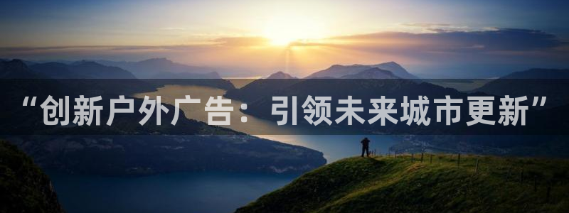 杏宇官方平台官网：“创新户外广告：引领未