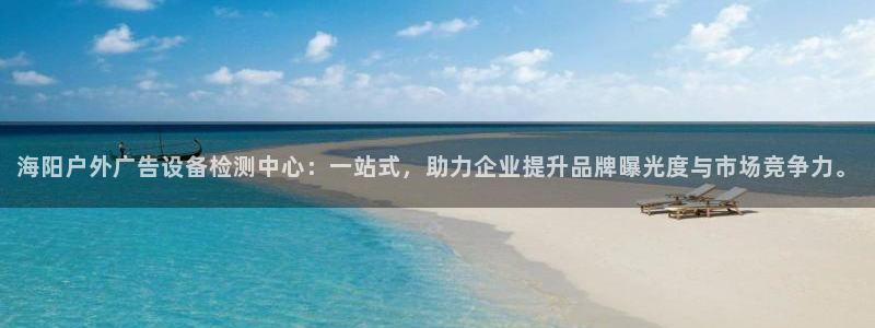 杏宇平台登录步骤：海阳户外广告设备检测中