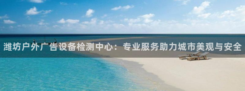 杏宇平台代理多少钱：潍坊户外广告设备检测