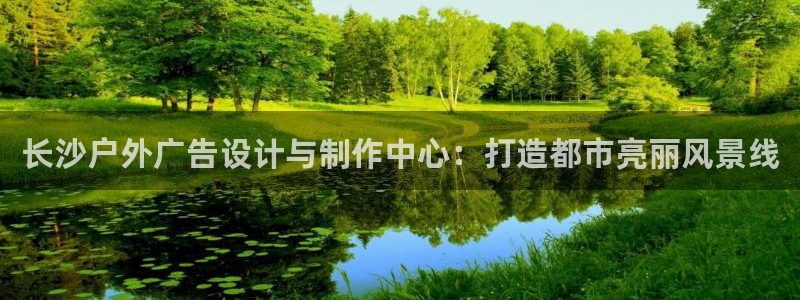 杏宇平台注册登录：长沙户外广告设计与制作
