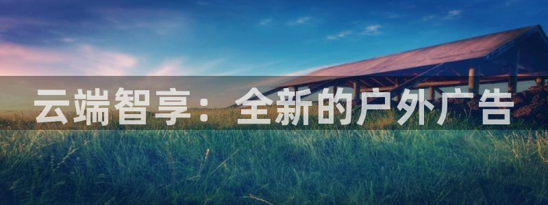杏宇平台是什么：云端智享：全新的户外广告
