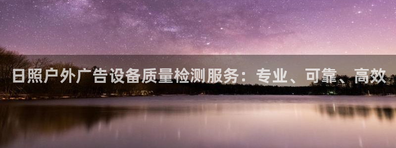 杏宇平台怎么样赚钱：日照户外广告设备质量