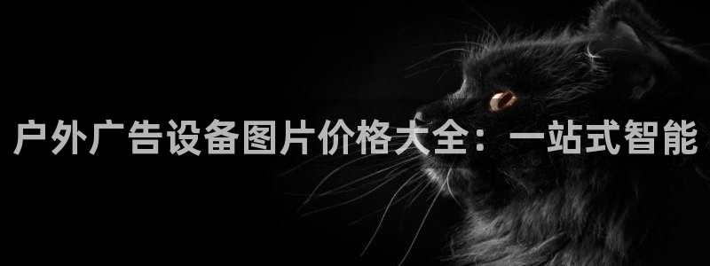 杏宇平台注册登录：户外广告设备图片价格大全：一站式智能
