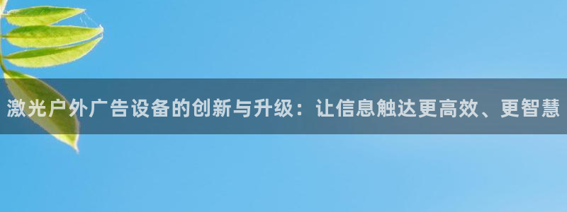 杏宇平台代理多少钱一次：激光户外广告设备的创新与升级：让信息触达更高效、更智慧