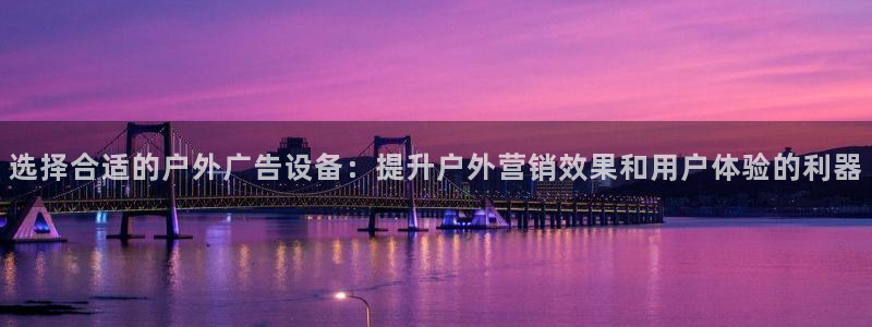 杏宇平台客服：选择合适的户外广告设备：提升户外营销效果和用户体验的利器