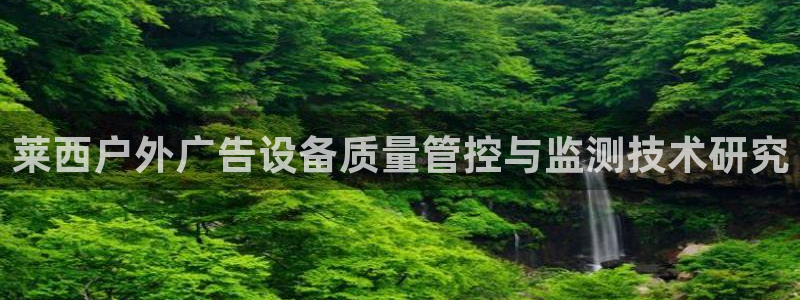 杏宇平台注册地址在哪里：莱西户外广告设备质量管控与监测技术研究