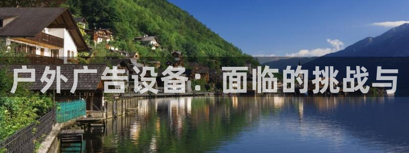 杏宇平台注册登录：户外广告设备：面临的挑战与
