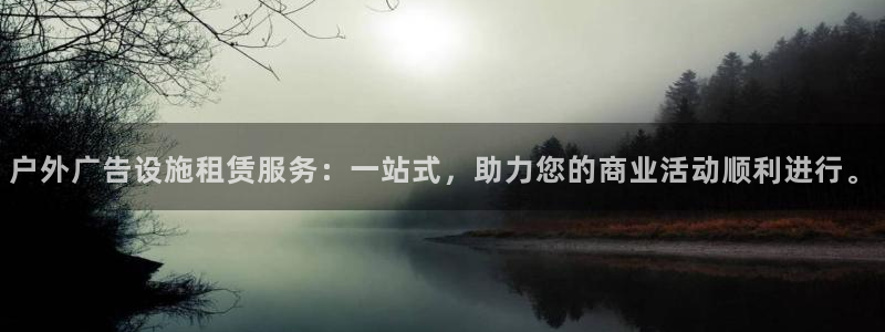 杏宇平台官网注册：户外广告设施租赁服务：一站式，助力您的商业活动顺利进行。