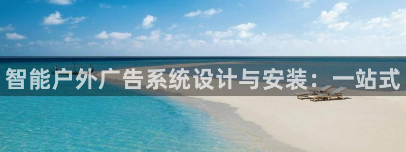 杏宇平台提现为什么这么久呢：智能户外广告系统设计与安装：一站式