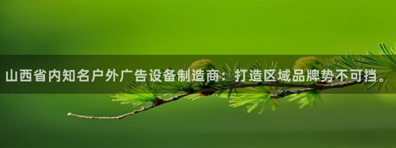 杏宇平台招商电话号码：山西省内知名户外广