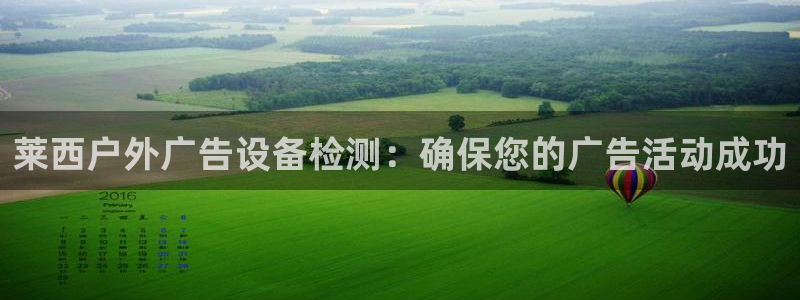 杏宇平台代理多少钱：莱西户外广告设备检测：确保您的广告活动成功