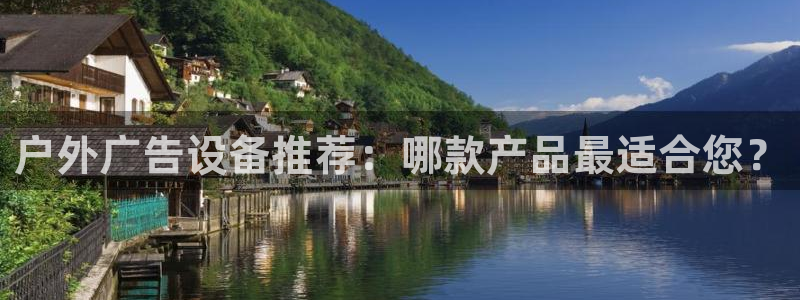 杏宇平台总代理：户外广告设备推荐：哪款产