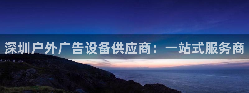 杏宇平台提现为什么这么久呢：深圳户外广告