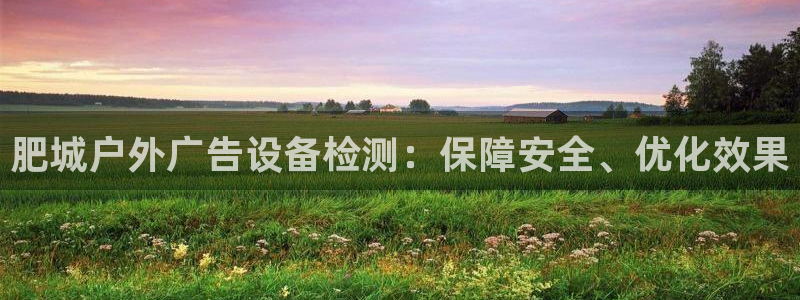 杏宇平台注册地址在哪里：肥城户外广告设备