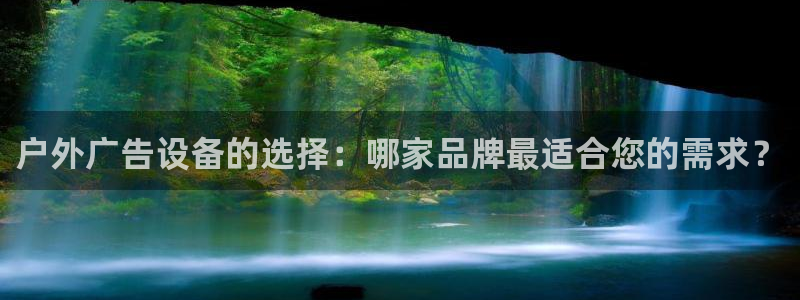 杏宇平台登录方法：户外广告设备的选择：哪